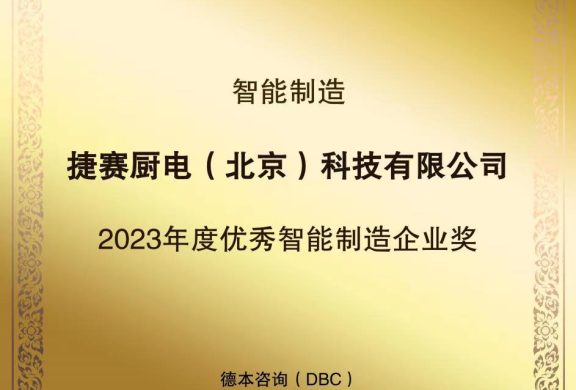 行业典范 ｜ 捷赛荣获2023年度优秀智能制造企业奖